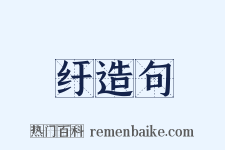 纡造句是什么意思的图片